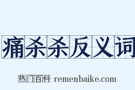 痛杀杀反义词是什么意思的图片